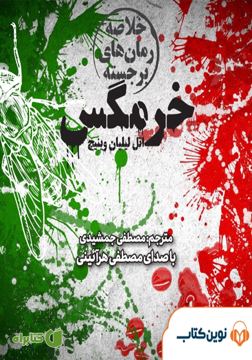 خلاصه کتاب صوتی خرمگس