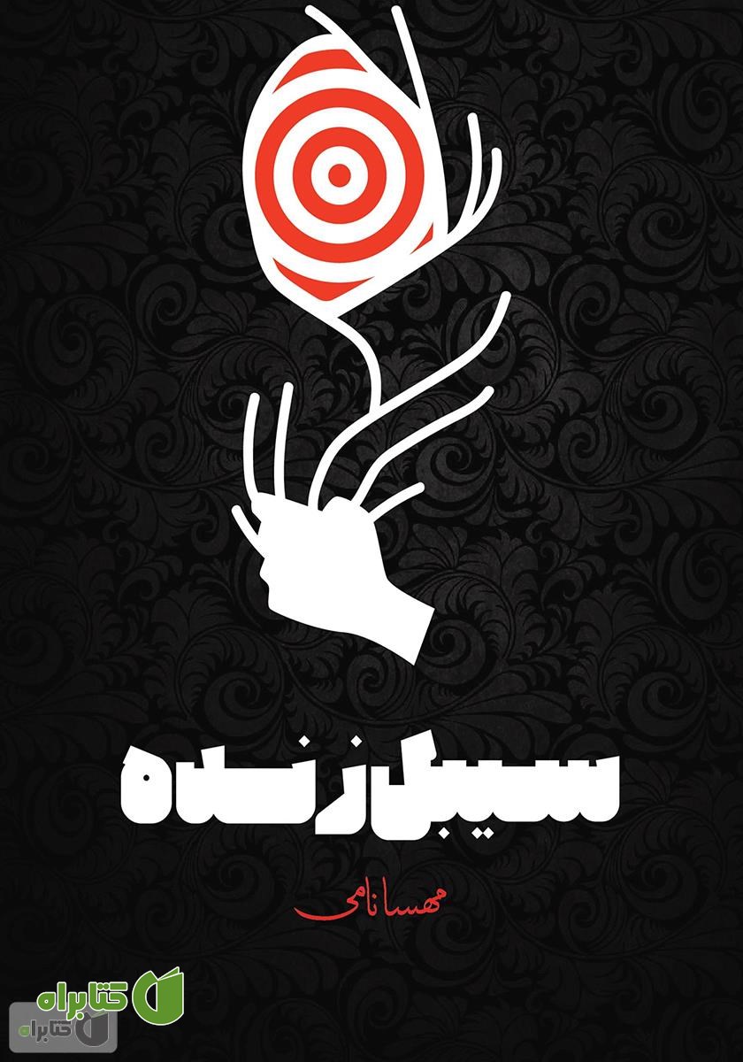 کتاب سبیل زنده