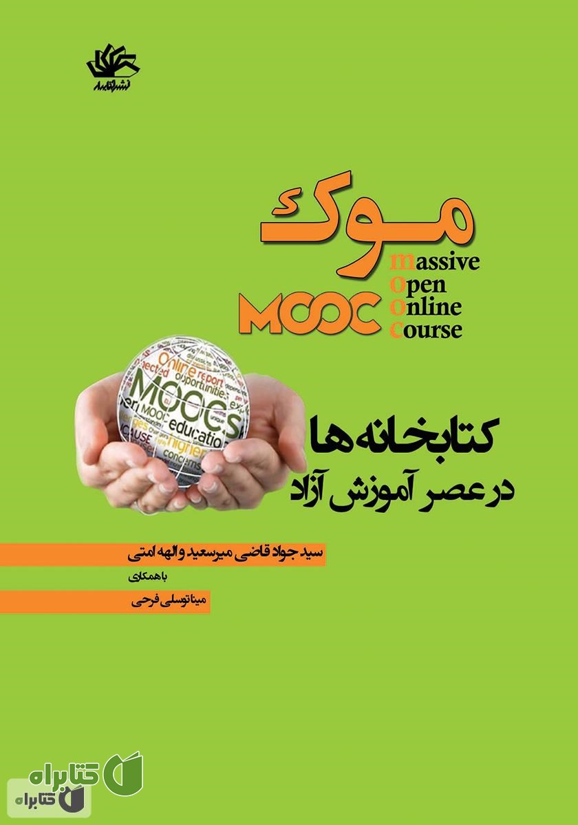 کتاب موک: کتابخانه در عصر آموزش آزاد