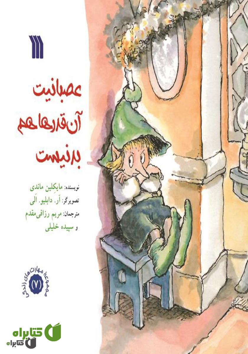 کتاب عصبانیت آنقدرها هم بد نیست
