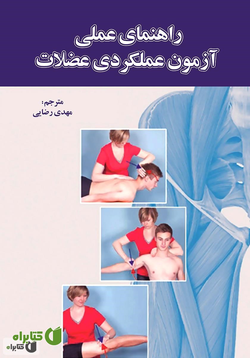 کتاب راهنمای عملی آزمون عملکردی عضلات