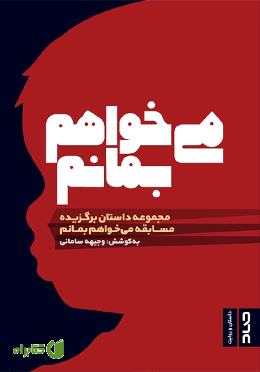 کتاب می‌خواهم بمانم
