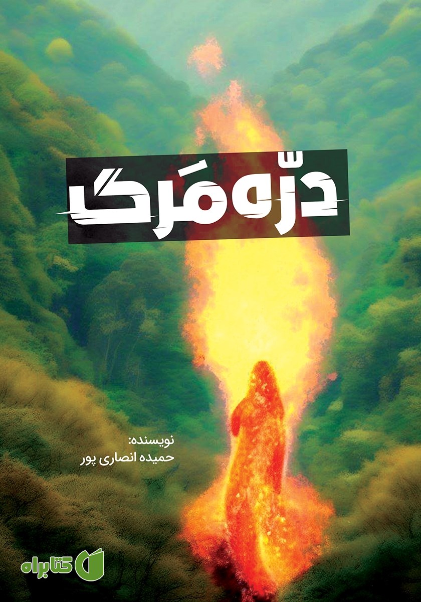 کتاب دره مرگ