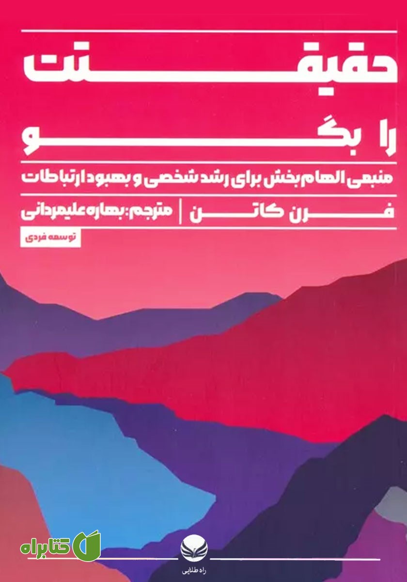 کتاب حقیقتت را بگو