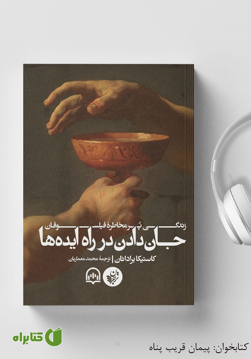 کتاب صوتی جان دادن در راه ایده‌ها