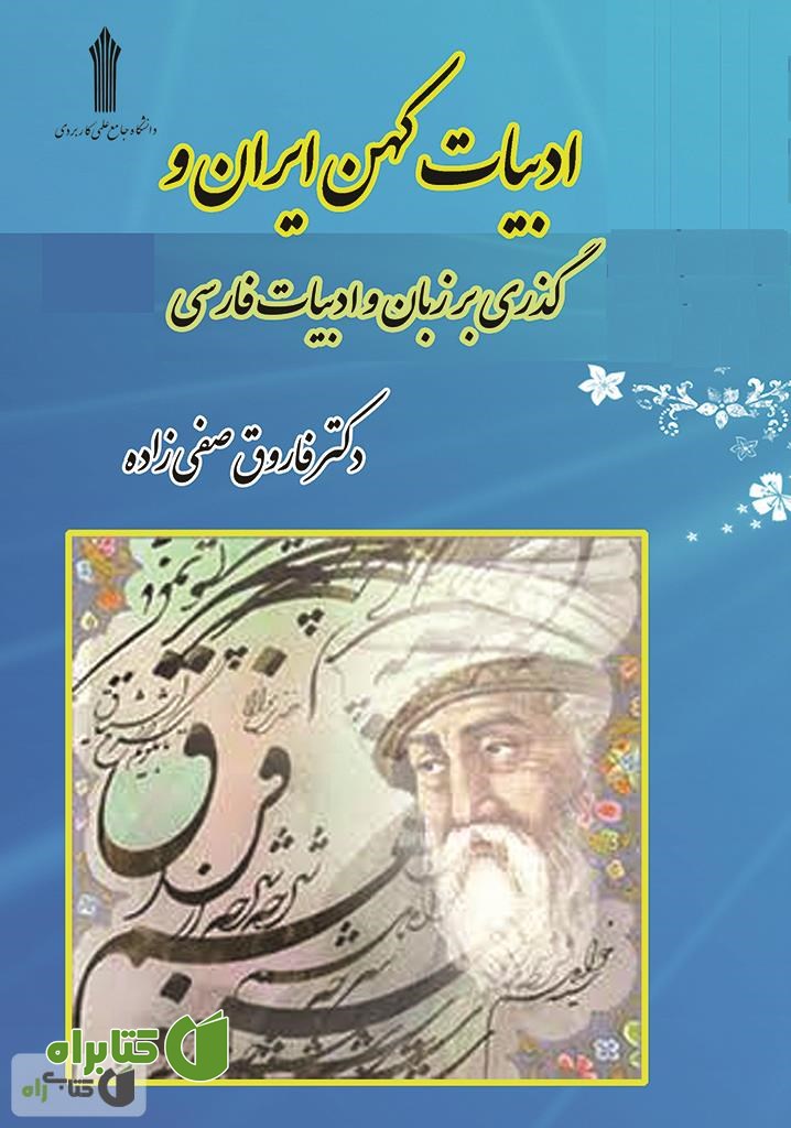 کتاب گذری بر زبان و ادبیات فارسی