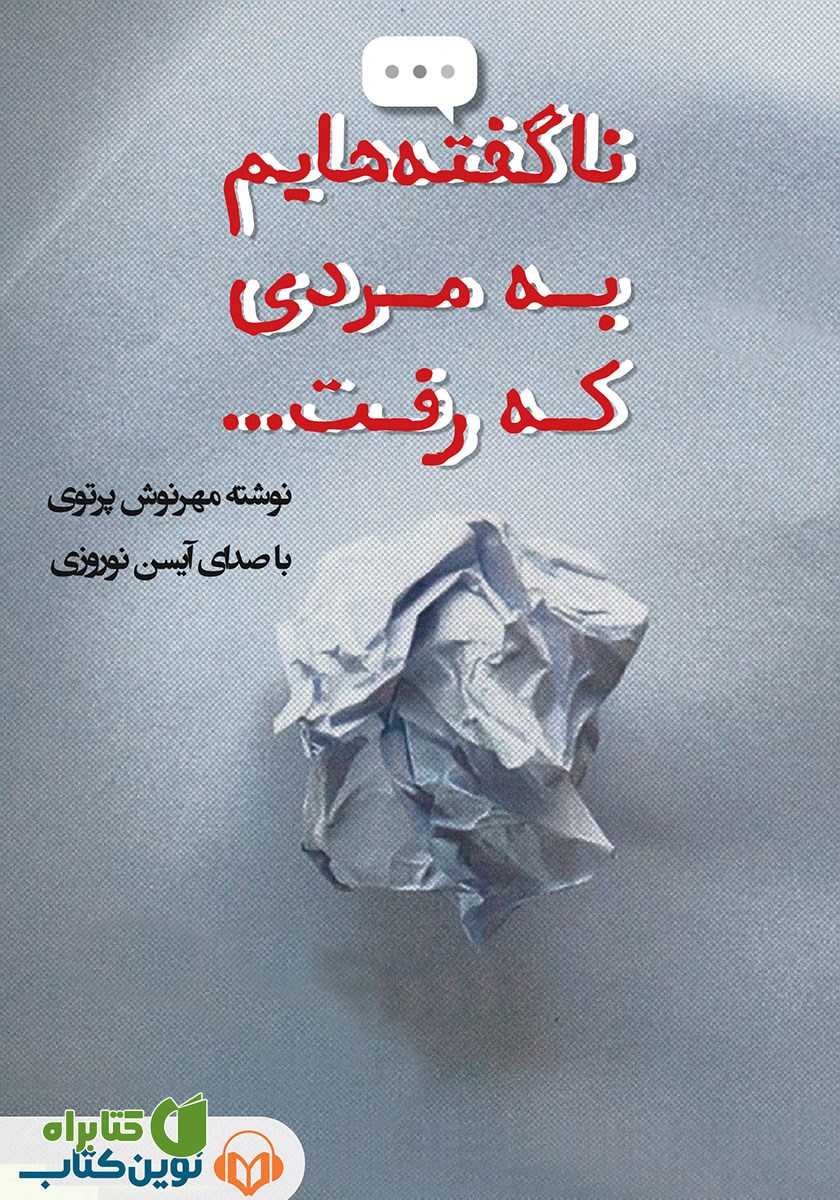 کتاب صوتی ناگفته‌هایم به مردی که رفت...