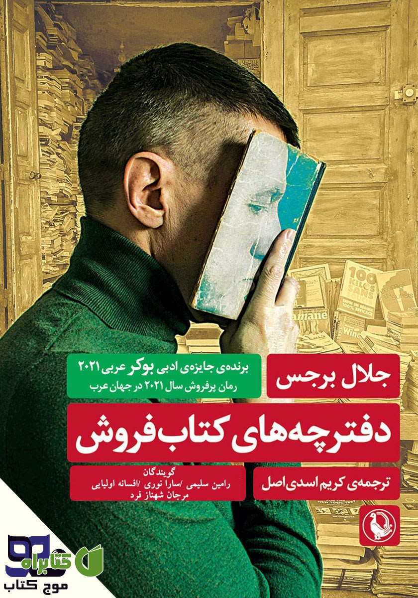 کتاب صوتی دفترچه‌های کتابفروش