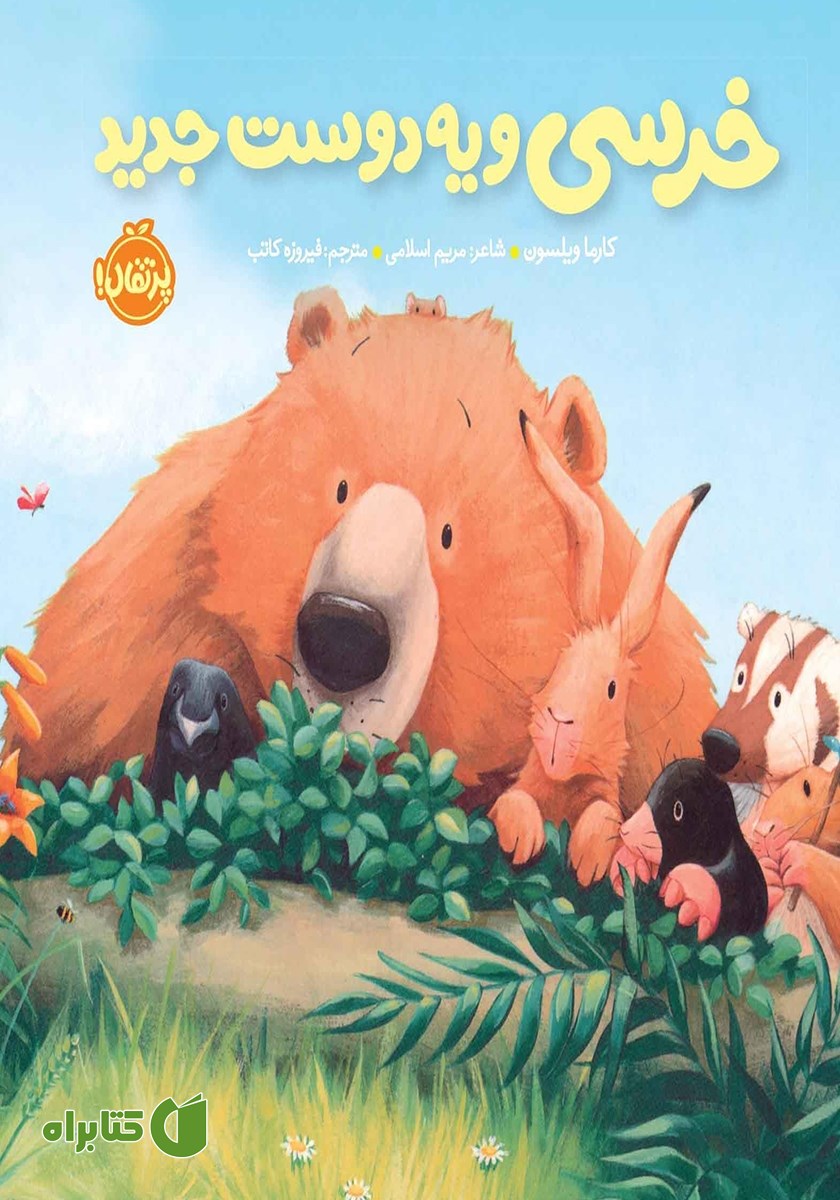 کتاب خرسی و یه دوست جدید