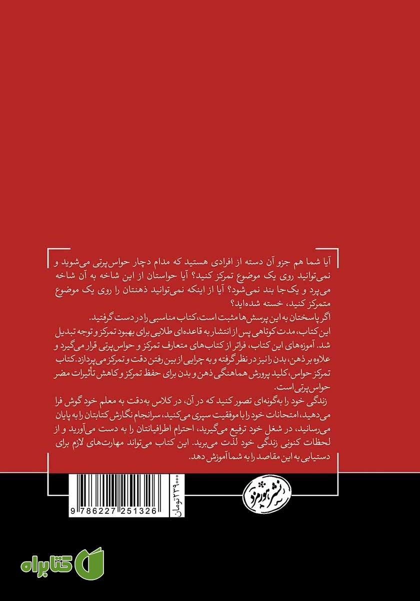 پشت جلد کتاب تمرکز حواس
