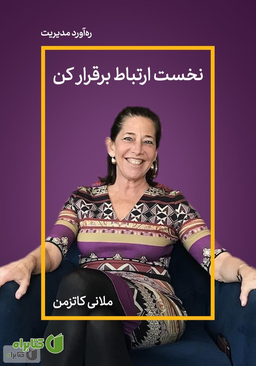 خلاصه کتاب نخست ارتباط برقرار کن