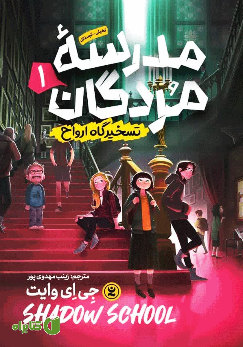 کتاب مدرسه مردگان 1: تسخیرگاه ارواح