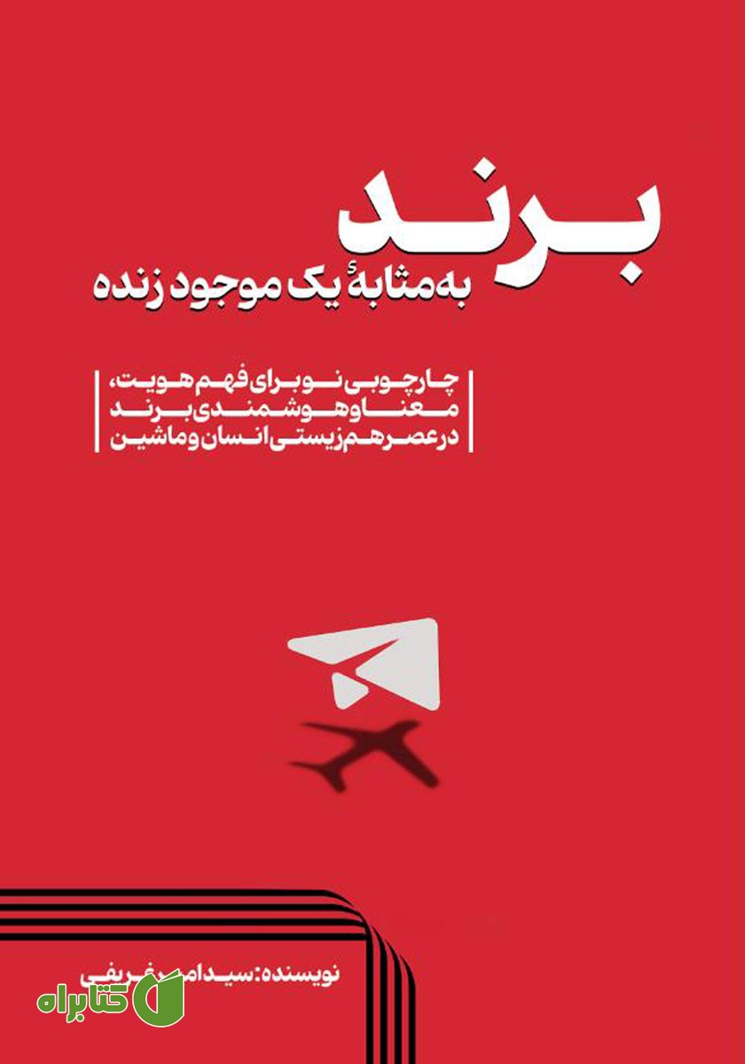کتاب برند به مثابه یک موجود زنده