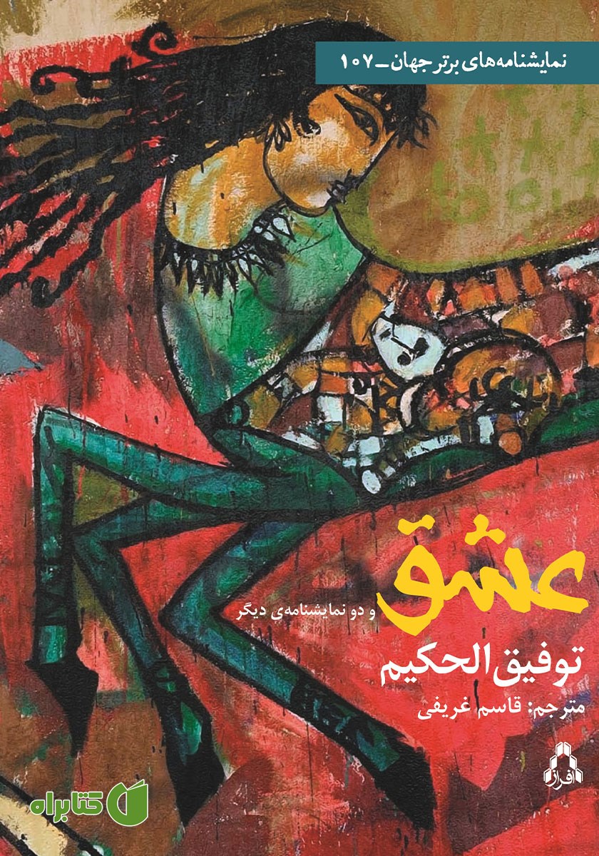 کتاب عشق و دو نمایشنامه‌ دیگر