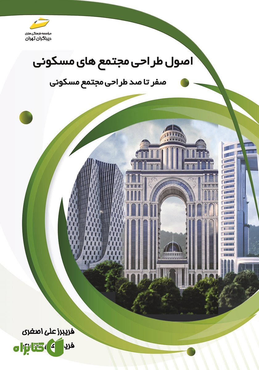 کتاب اصول طراحی مجتمع‌های مسکونی