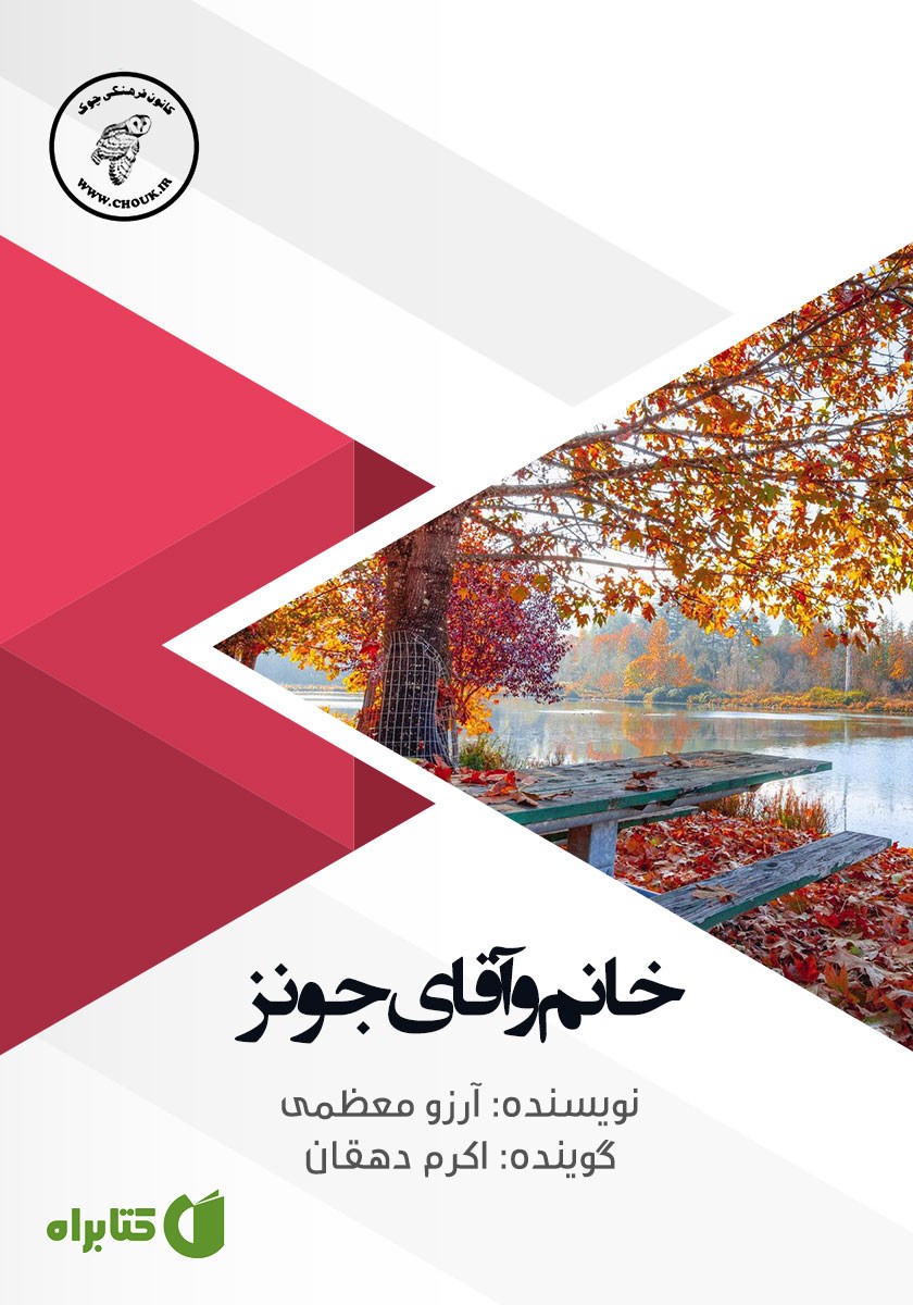 کتاب صوتی خانم و آقای جونز
