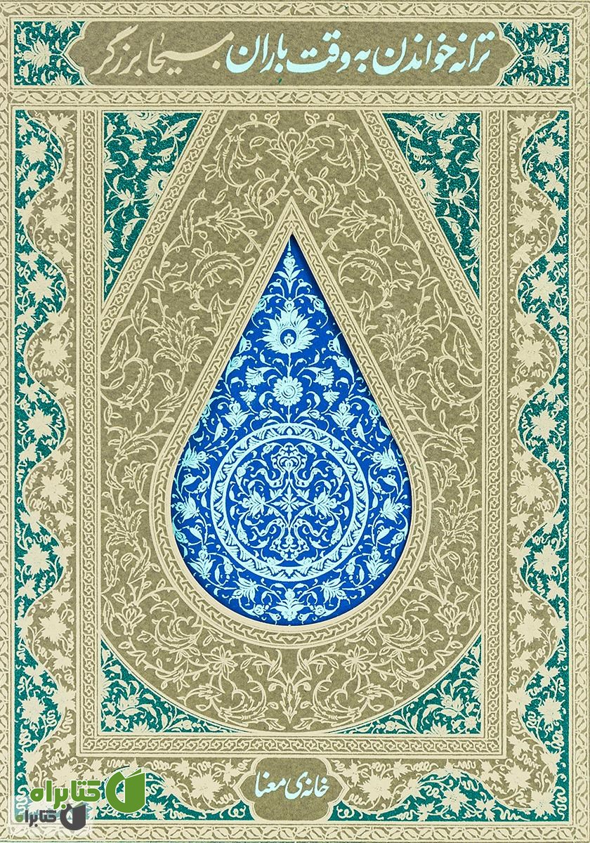 کتاب ترانه خواندن به وقت باران