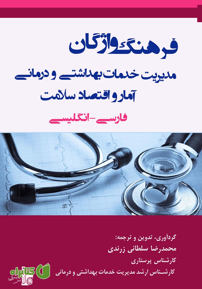 کتاب فرهنگ واژگان فارسی - انگلیسی مدیریت خدمات بهداشتی و درمانی، آمار و اقتصاد سلامت
