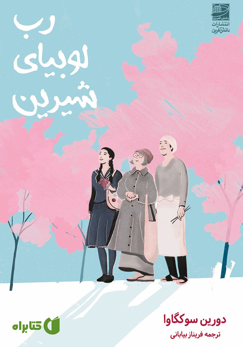 کتاب رب لوبیای شیرین