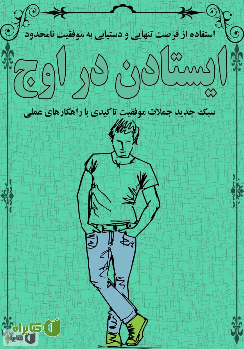 کتاب ایستادن در اوج
