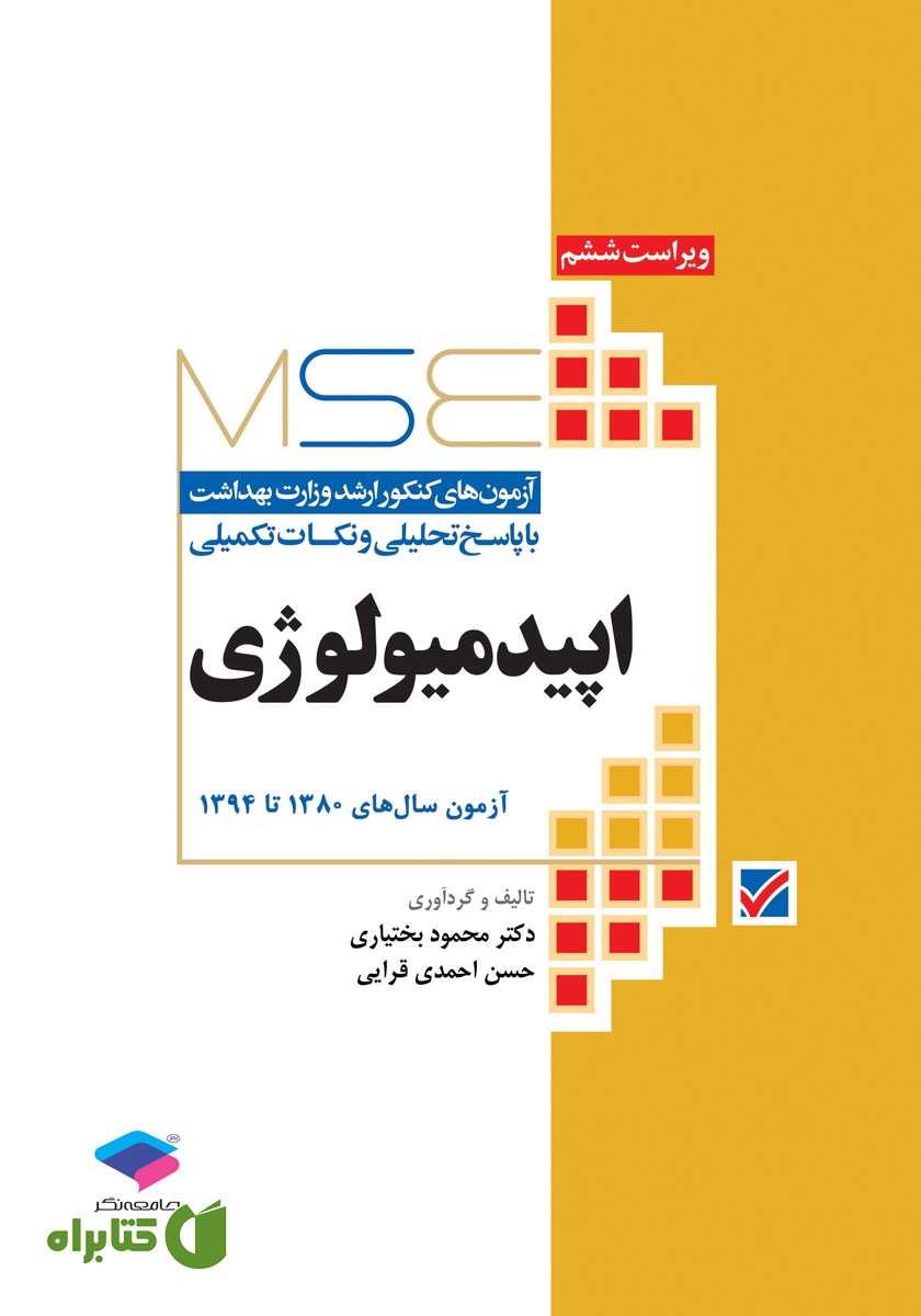 کتاب آزمون‌های کنکور ارشد وزارت بهداشت MSE اپیدمیولوژی - جلد اول