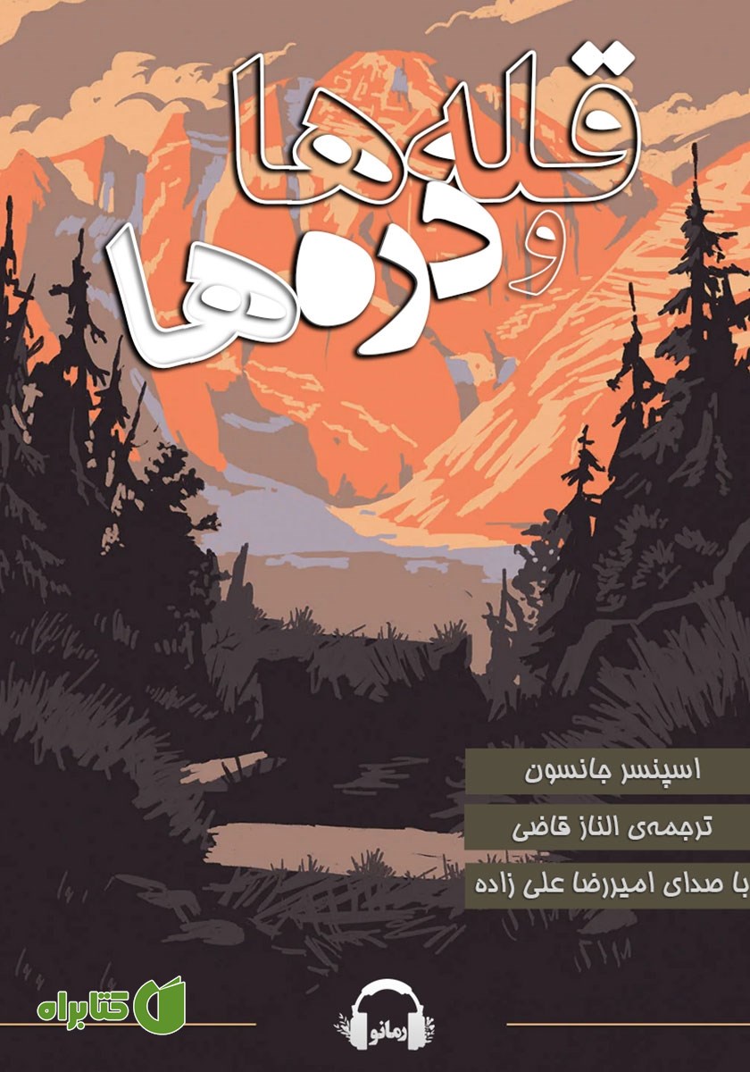 کتاب صوتی قله‌ها و دره‌ها