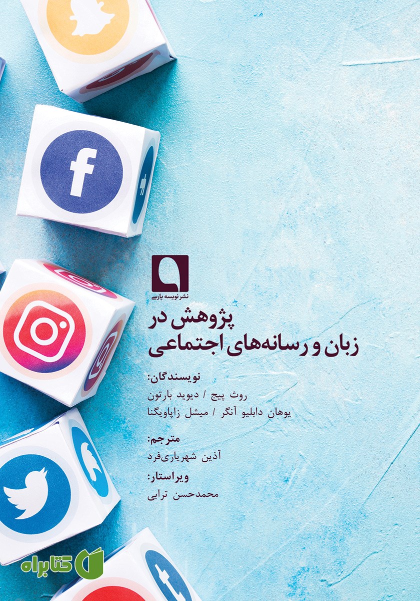 کتاب پژوهش در زبان و رسانه‌های اجتماعی