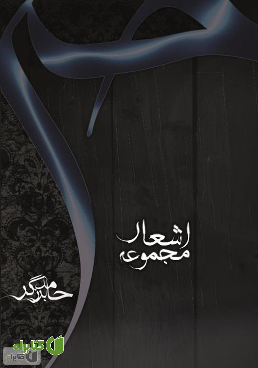 کتاب مجموعه اشعار حی