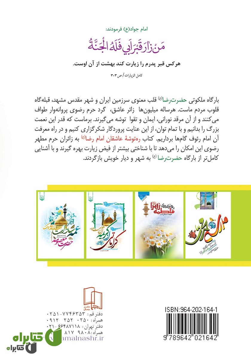 پشت جلد کتاب ره توشه عاشقان امام رضا علیه السلام