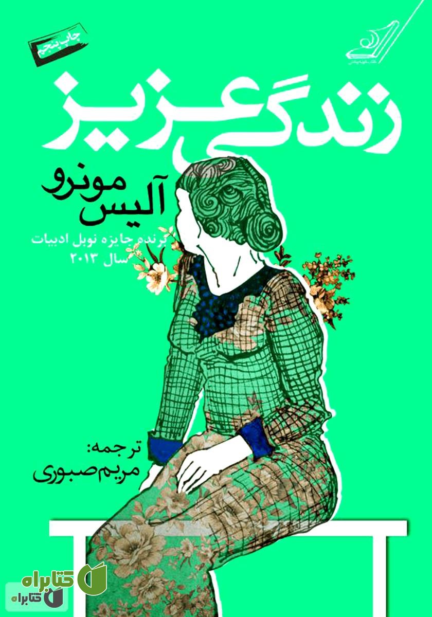 کتاب زندگی عزیز