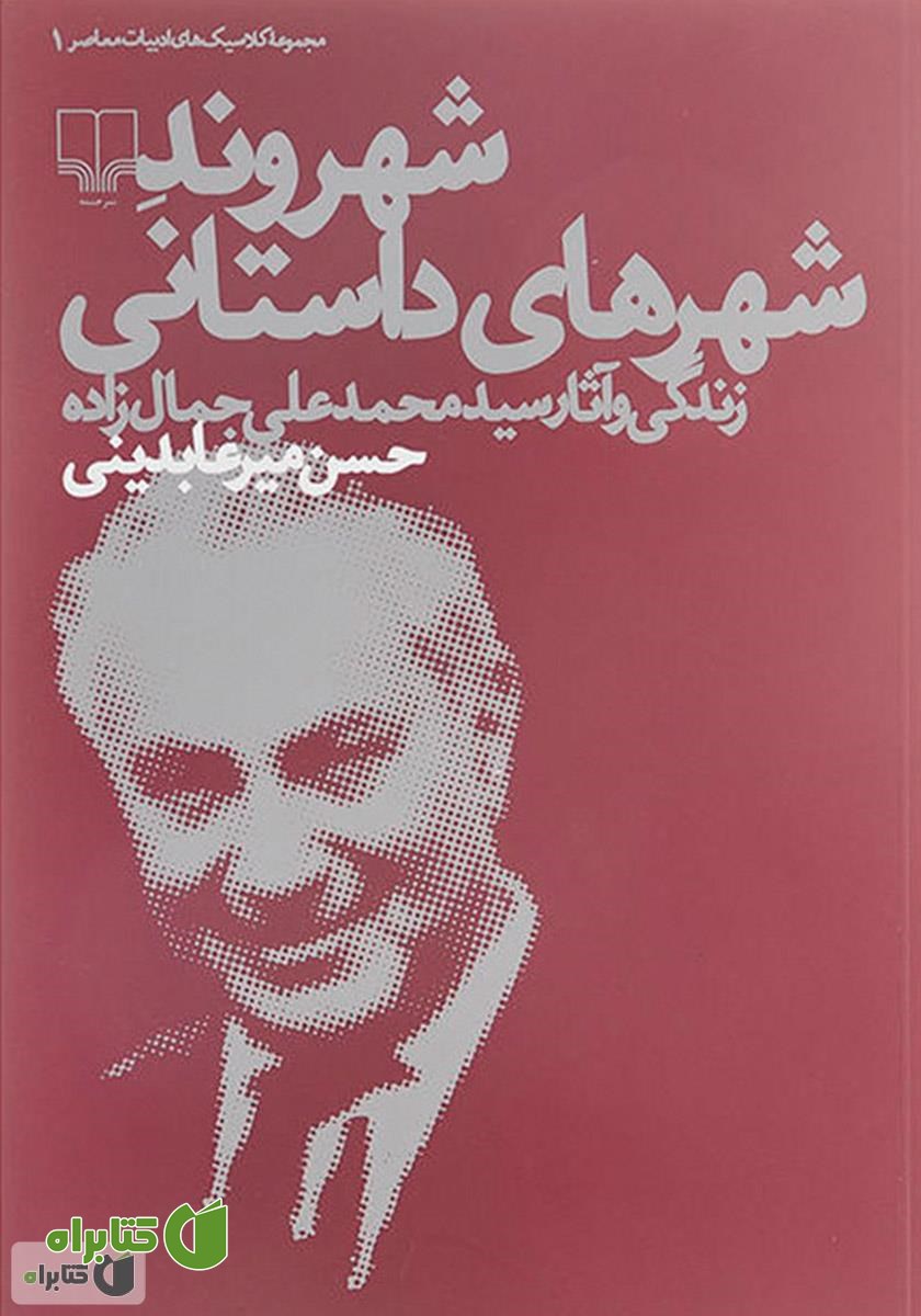 کتاب شهروند شهرهای داستانی: زندگی و آثار سید محمدعلی جمال زاده