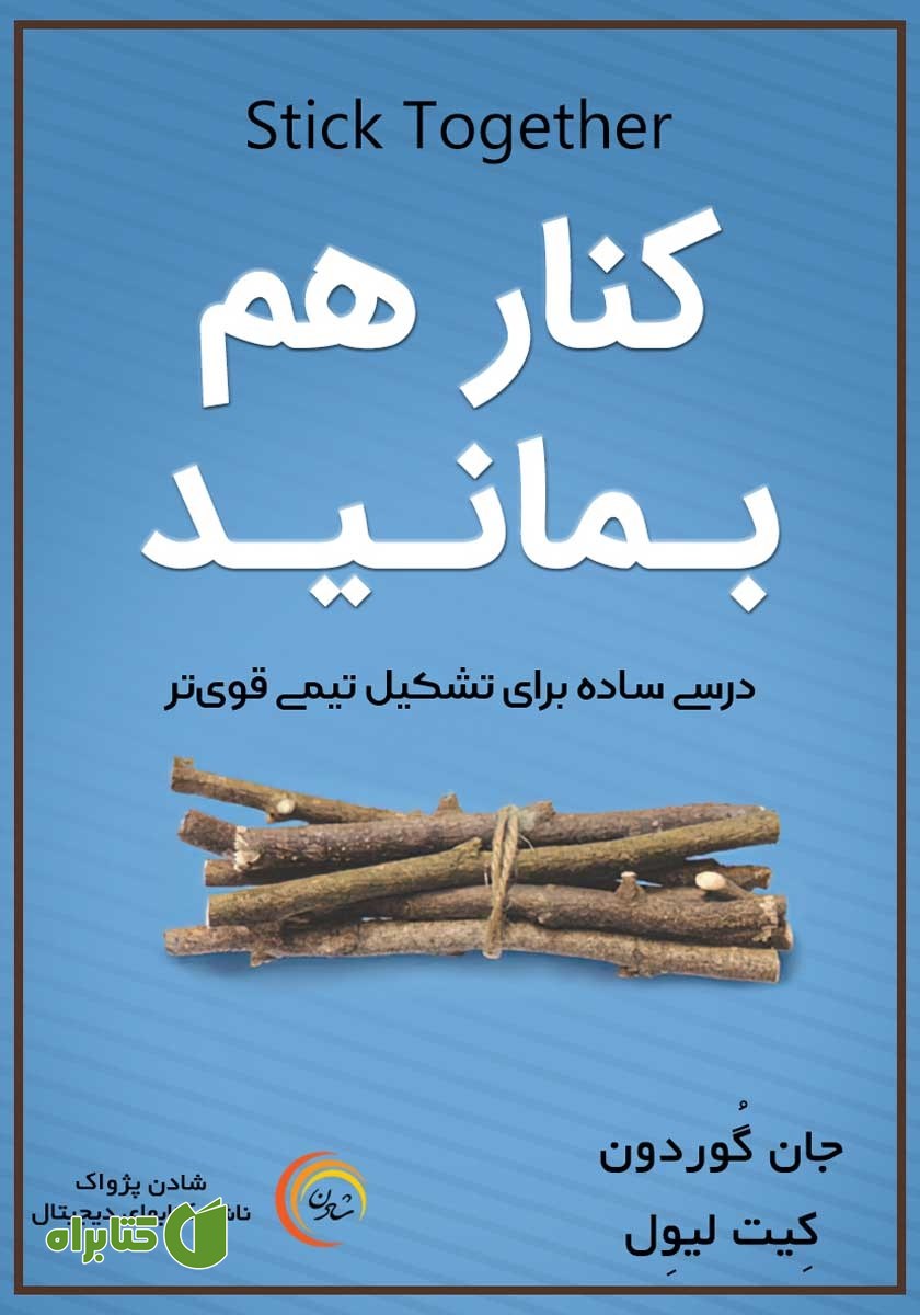 کتاب کنار هم بمانید