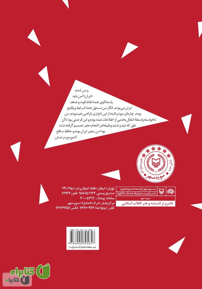 پشت جلد کتاب خاطرات سفیر