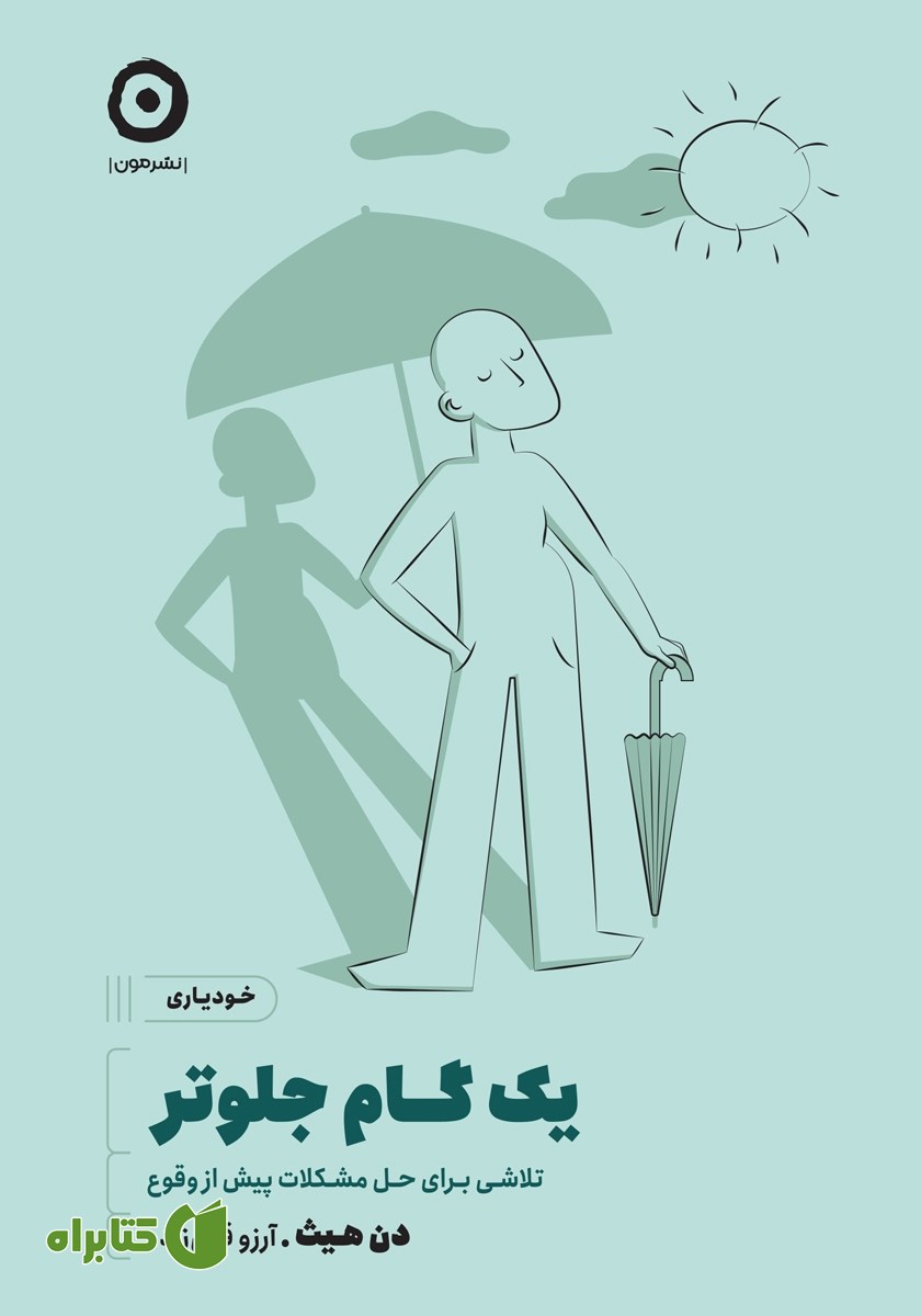 کتاب یک گام جلوتر