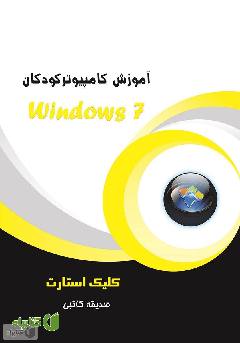 کتاب آموزش کامپیوتر کودکان (Windows 7 - جلد اول)