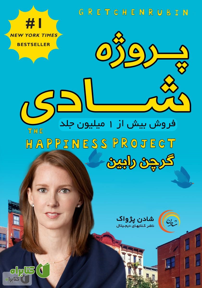 کتاب پروژه‌ی شادی