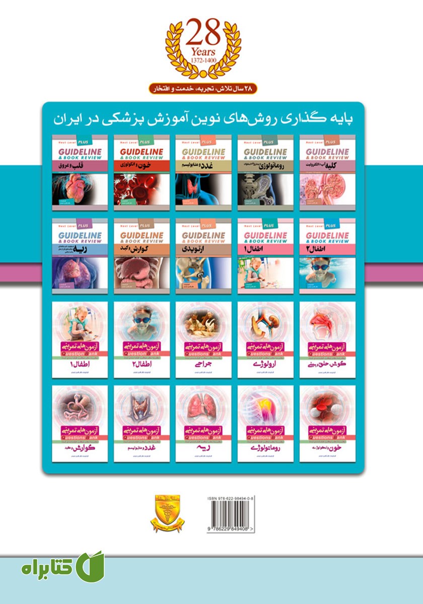 پشت جلد کتاب گایدلاین جراحی 1 - لارنس 2019