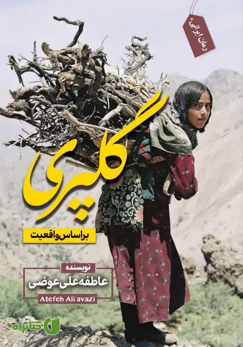 کتاب گلپری