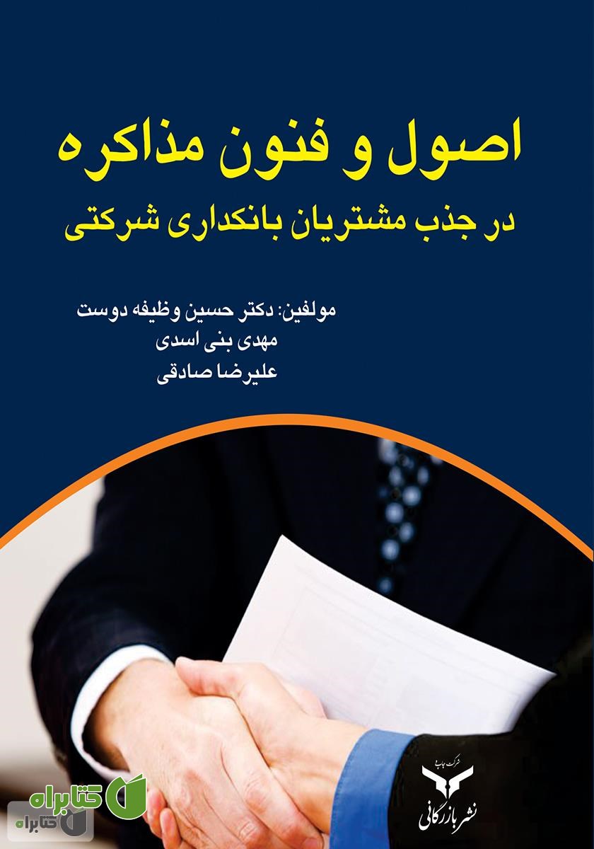 کتاب اصول و فنون مذاکره در جذب مشتریان در بانکداری شرکتی