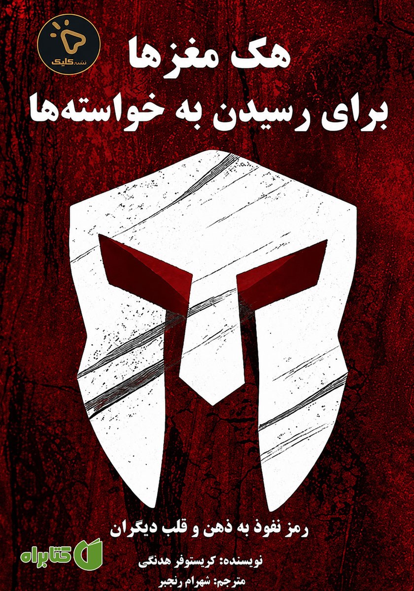 کتاب هک مغزها برای رسیدن به خواسته‌ها