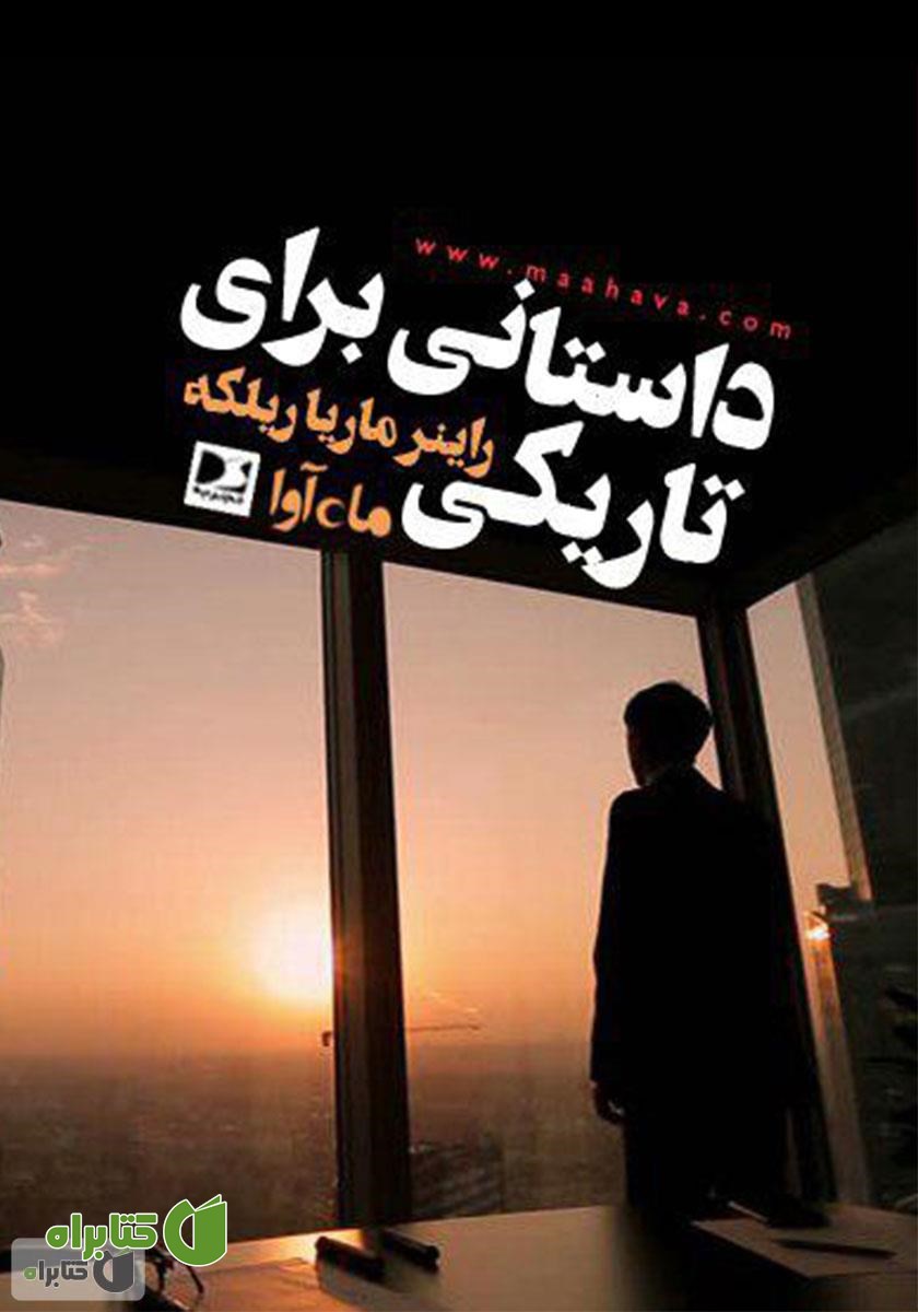کتاب صوتی داستانی برای تاریکی