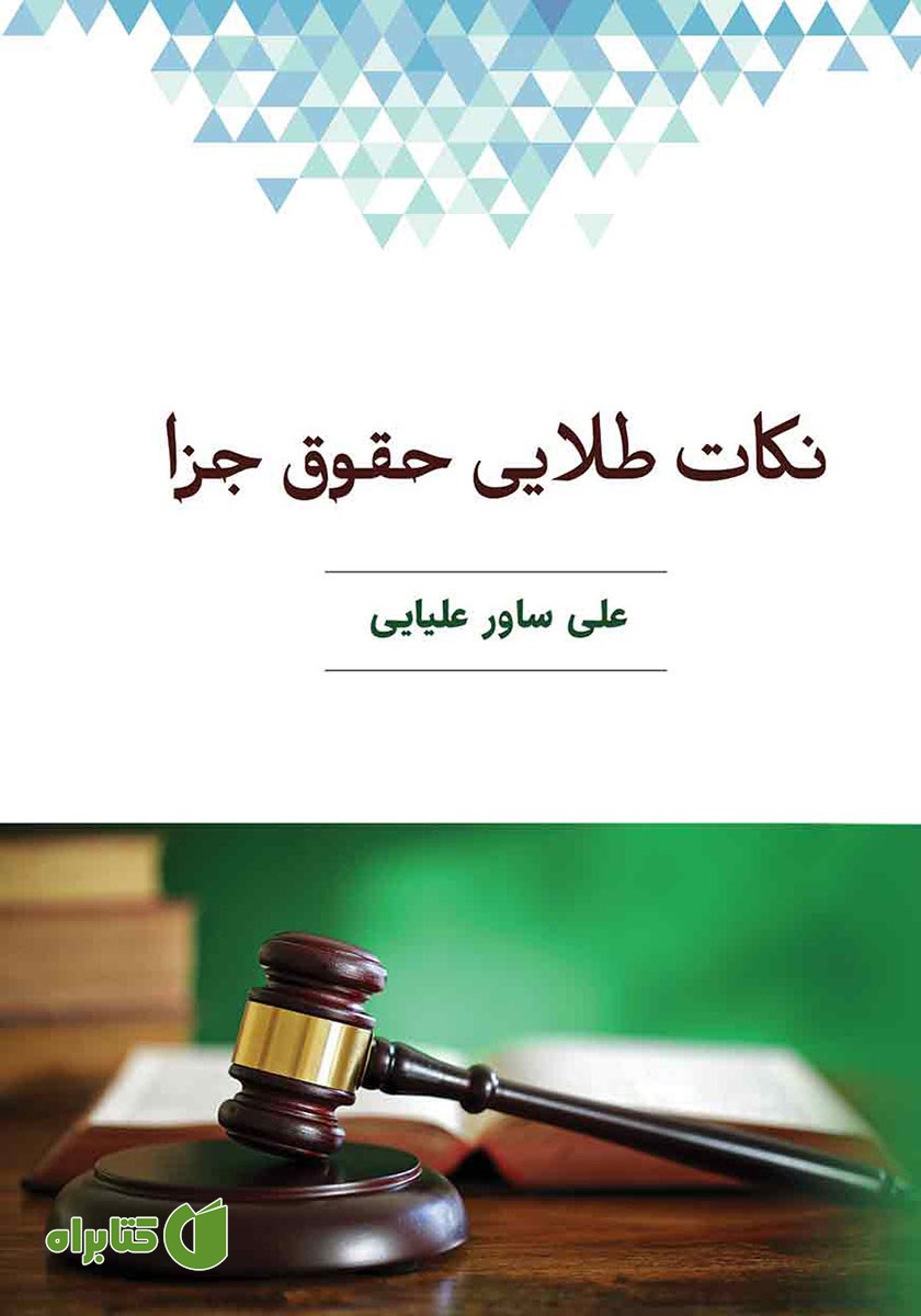 کتاب نکات طلایی حقوق جزا