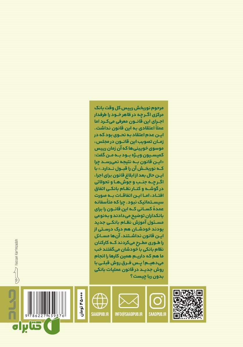 پشت جلد کتاب تاریخ بانکداری اسلامی در ایران
