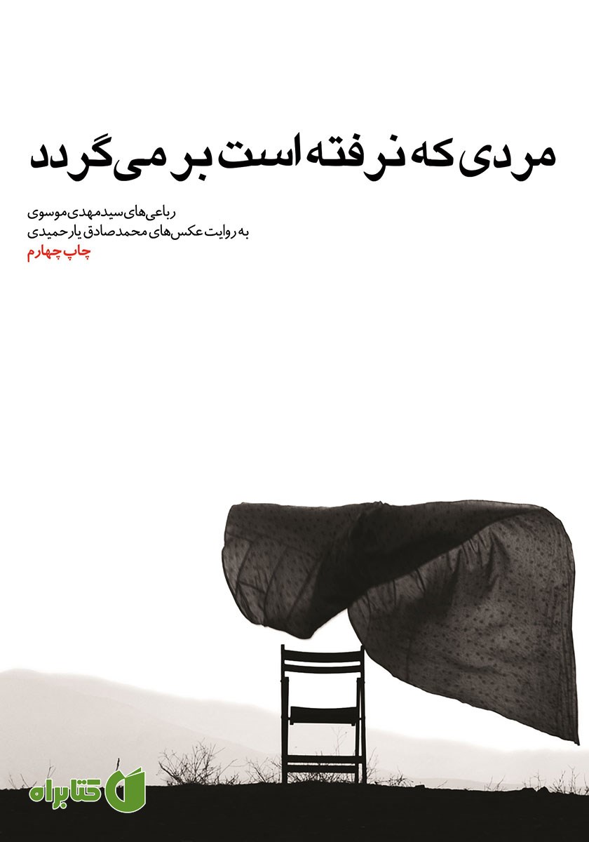 کتاب مردی که نرفته است برمی‌گردد