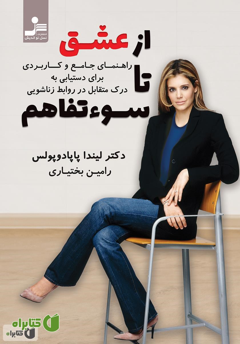 کتاب از عشق تا سوء تفاهم