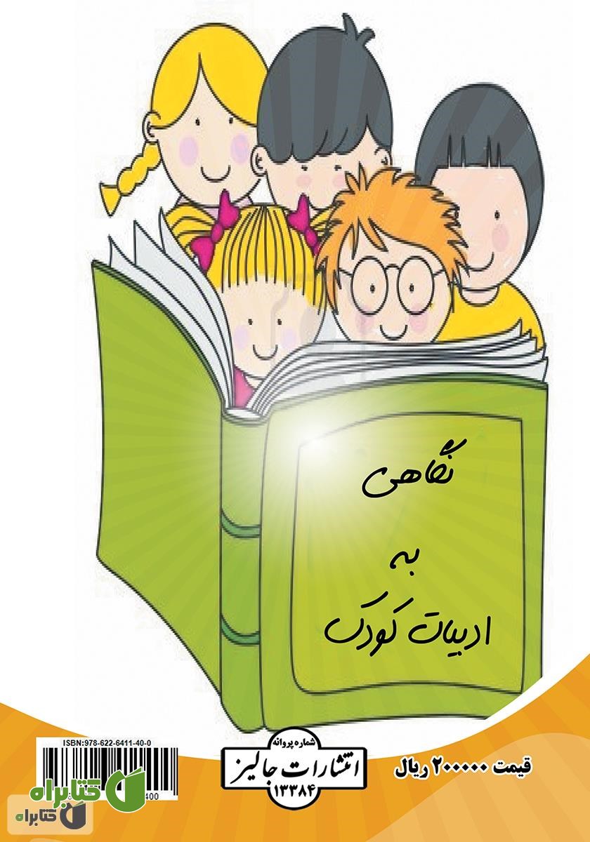 پشت جلد کتاب نگاهی به ادبیات کودک