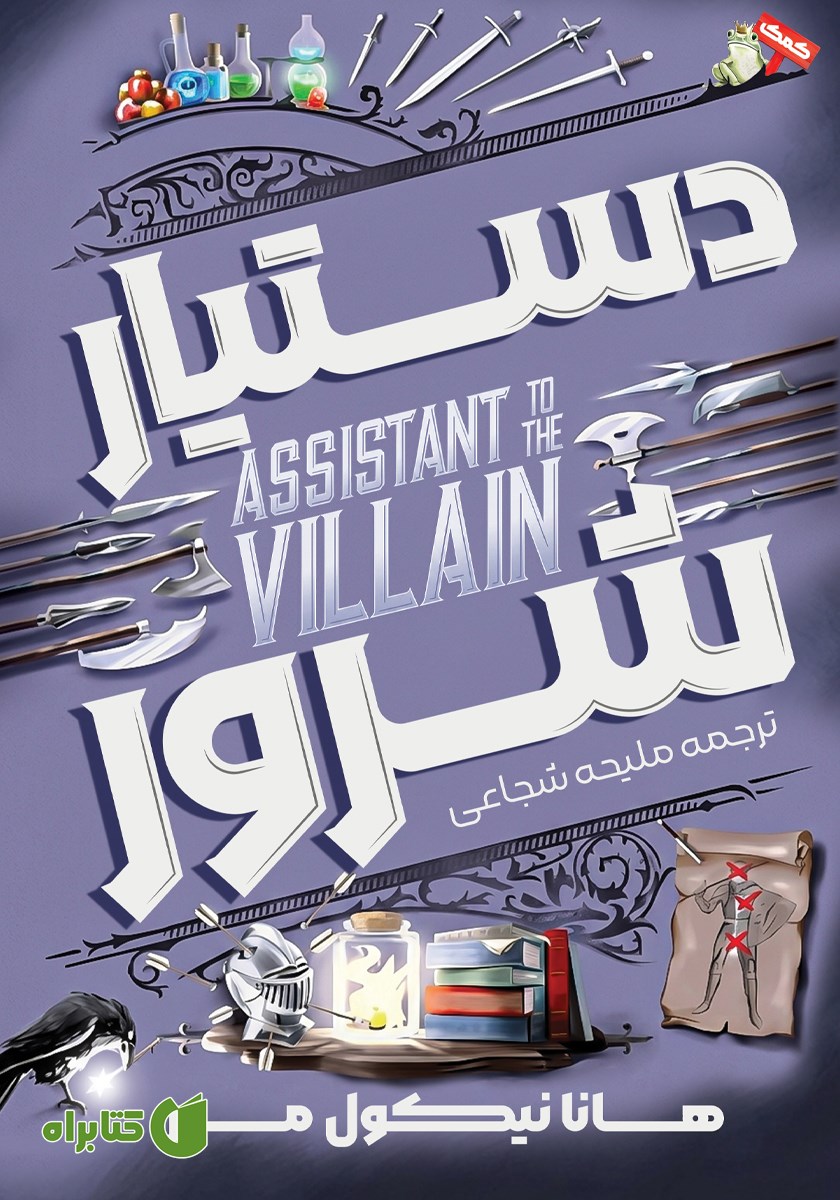 کتاب دستیار شرور