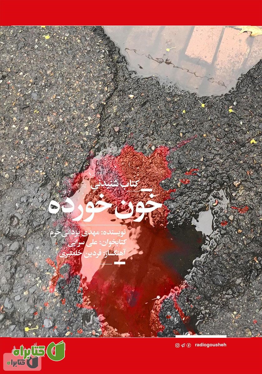 کتاب صوتی خون خورده