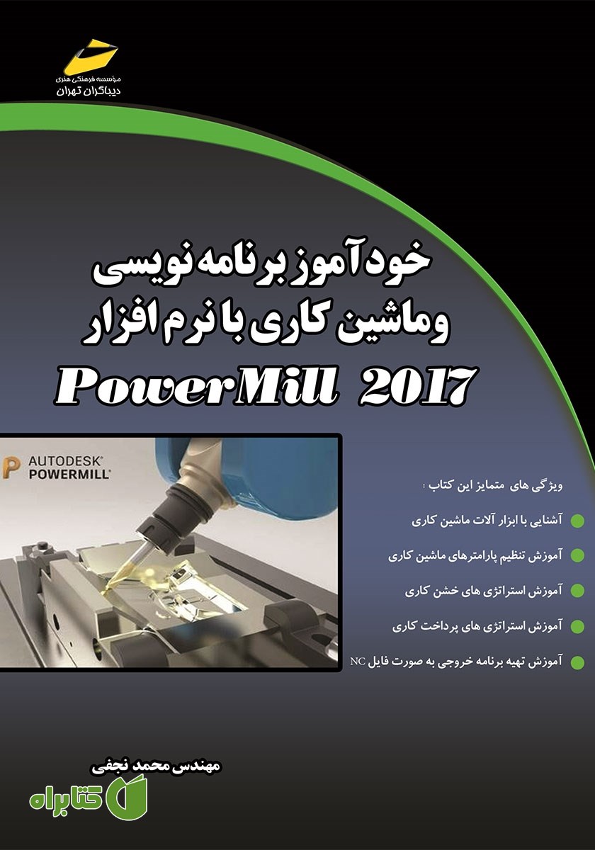 کتاب خودآموز برنامه نویسی و ماشین کاری با نرم افزار PowerMILL 2017