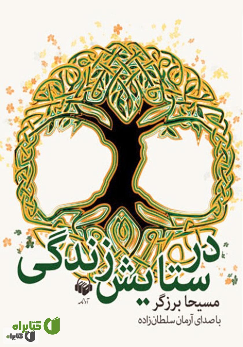 کتاب صوتی در ستایش زندگی